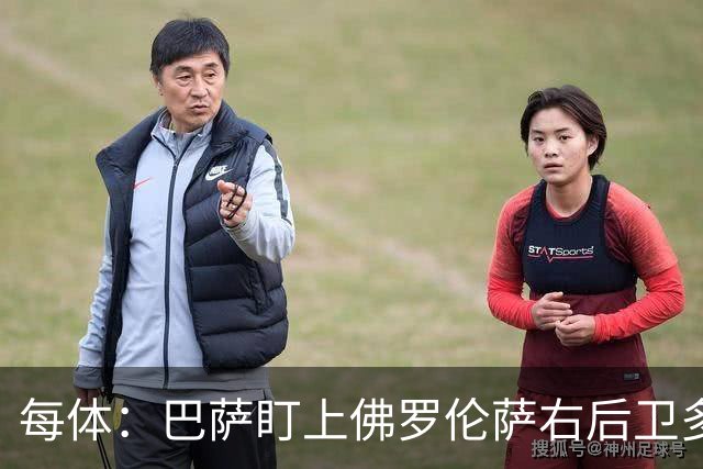 每体：巴萨盯上佛罗伦萨右后卫多多，明夏可免签