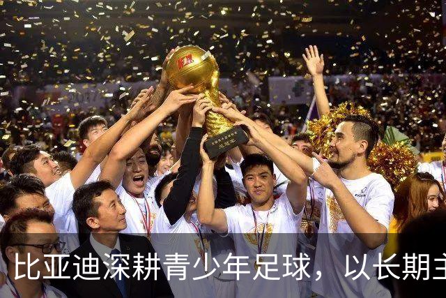 比亚迪深耕青少年足球，以长期主义助力足球少年绽放纯粹绿茵锋芒