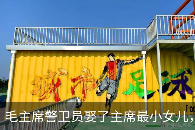 毛主席警卫员娶了主席最小女儿，婚后36年不离不弃，94岁走完一生