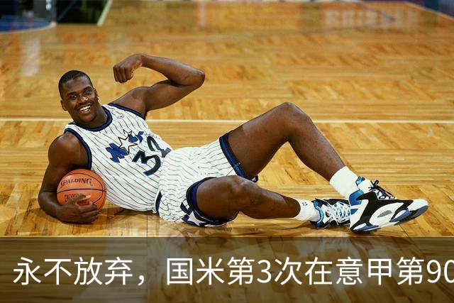 永不放弃，国米第3次在意甲第90分钟后连进两球逆转