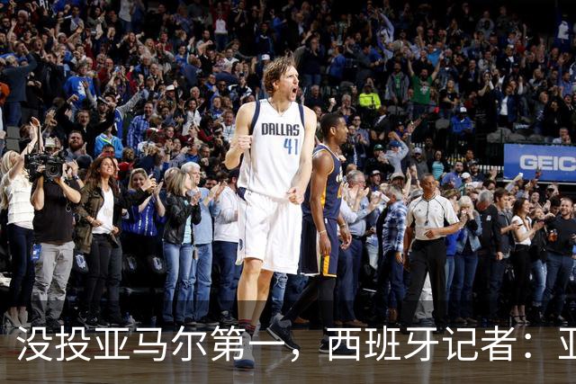 没投亚马尔第一，西班牙记者：亚马尔没更有决定性 西班牙靠整体