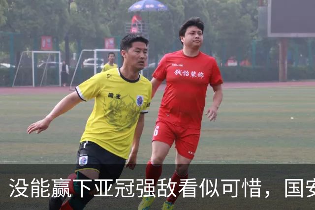 没能赢下亚冠强敌看似可惜，国安却收获一项含金量满满的纪录