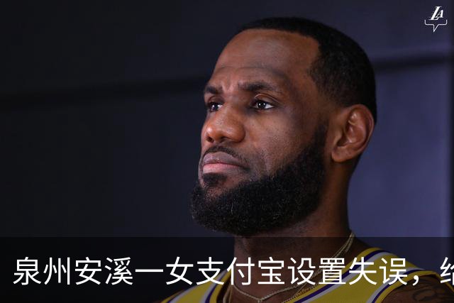 泉州安溪一女支付宝设置失误，给邻居充了5年近6000元话费，发觉后要求返还被拒；法院：应全部返还