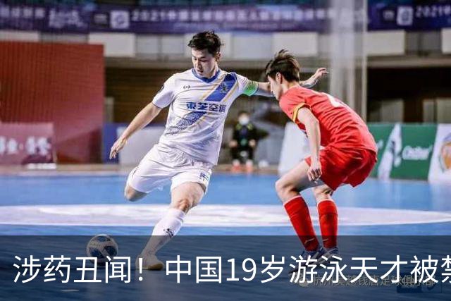 涉药丑闻！中国19岁游泳天才被禁赛2年，资格全泡汤教练仅警告