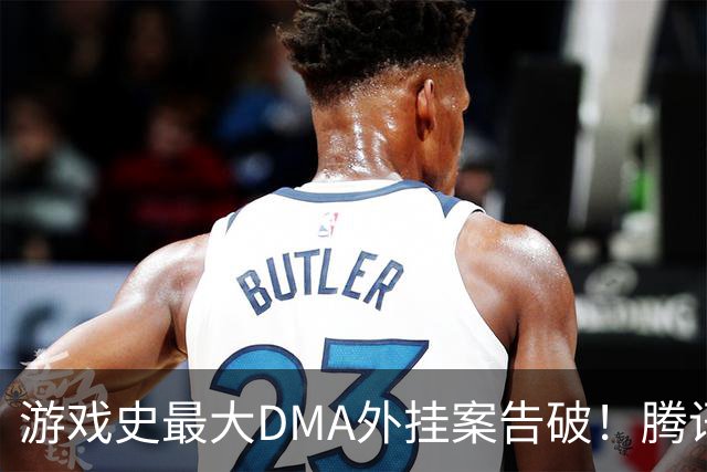 游戏史最大DMA外挂案告破！腾讯协助 涉案两千万元
