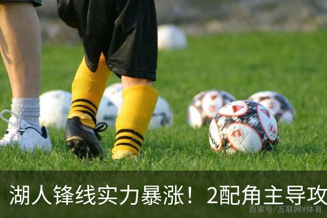 湖人锋线实力暴涨！2配角主导攻守，格兰姆斯全面输出成替补大核