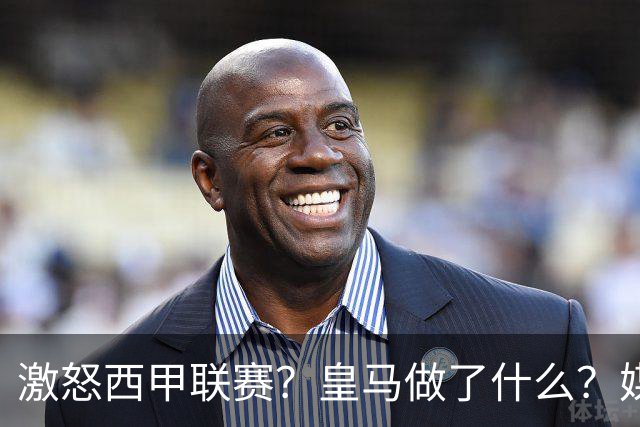 激怒西甲联赛？皇马做了什么？媒体：他们想看笑话，姆巴佩或被坑