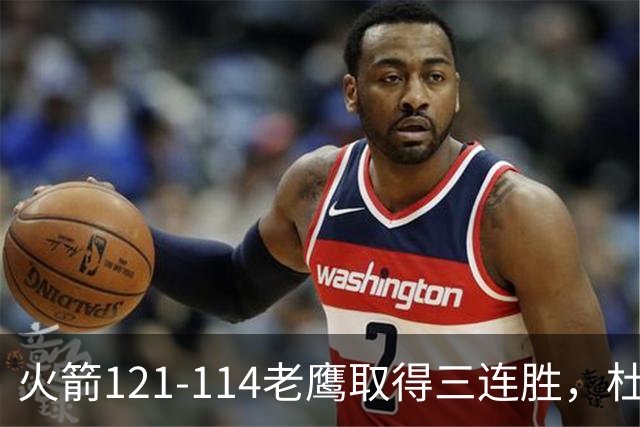 火箭121-114老鹰取得三连胜，杜兰特22+4，申京17+10+7
