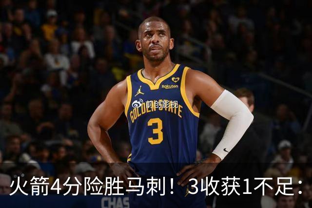 火箭4分险胜马刺！3收获1不足：申京救赎+3人立功，乌帅险酿大祸
