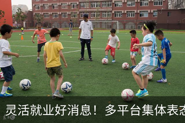 灵活就业好消息！多平台集体表态，社保将给补贴，几千万人而受益