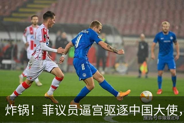 炸锅！菲议员逼宫驱逐中国大使，马科斯不敢点头，经济账太疼了！