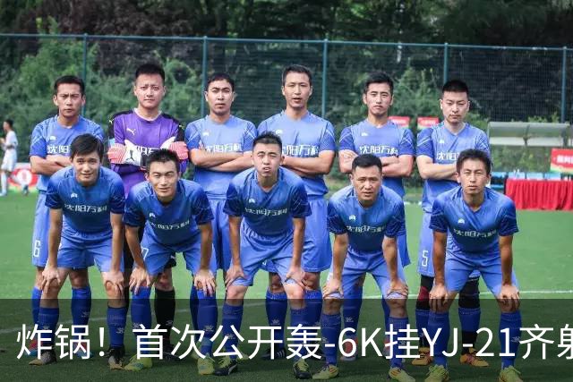 炸锅！首次公开轰-6K挂YJ-21齐射，美媒：航母安全距离彻底没了！