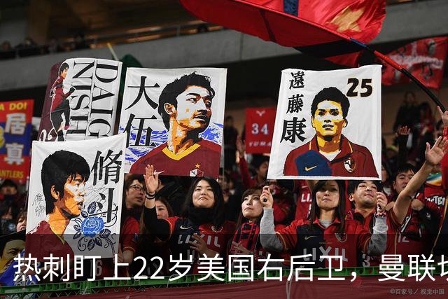 热刺盯上22岁美国右后卫，曼联切尔西球探同场考察