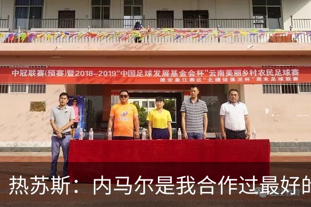 热苏斯：内马尔是我合作过最好的球员，亚马尔能排前三