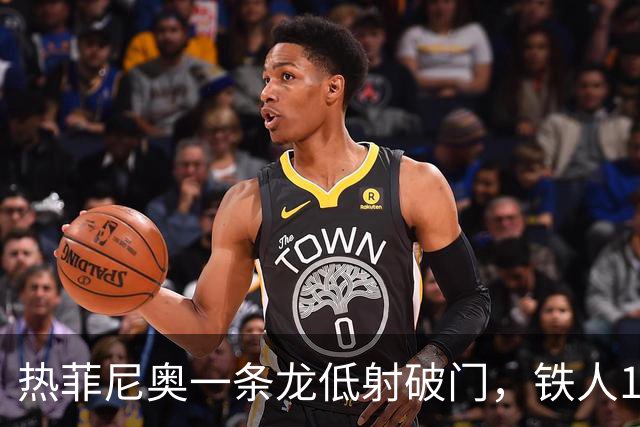 热菲尼奥一条龙低射破门，铁人1-0领先浙江