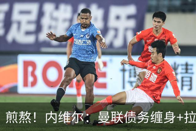 煎熬！内维尔：曼联债务缠身+拉胯10多年 格雷泽家族必须出售球队