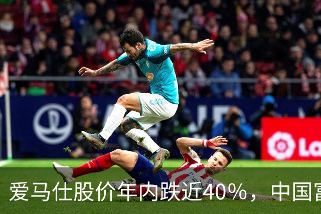 爱马仕股价年内跌近40％，中国富人不爱买了