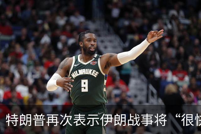 特朗普再次表示伊朗战事将“很快结束”，但反复强调一个重要条件
