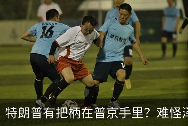 特朗普有把柄在普京手里？难怪泽连斯基让步了