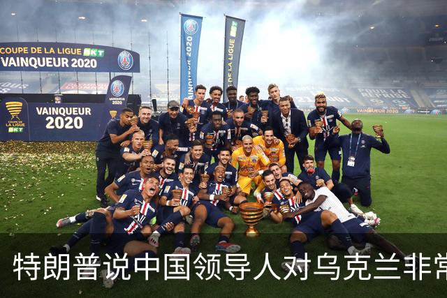 特朗普说中国领导人"对乌克兰非常公正"，转头骂了泽连斯基
