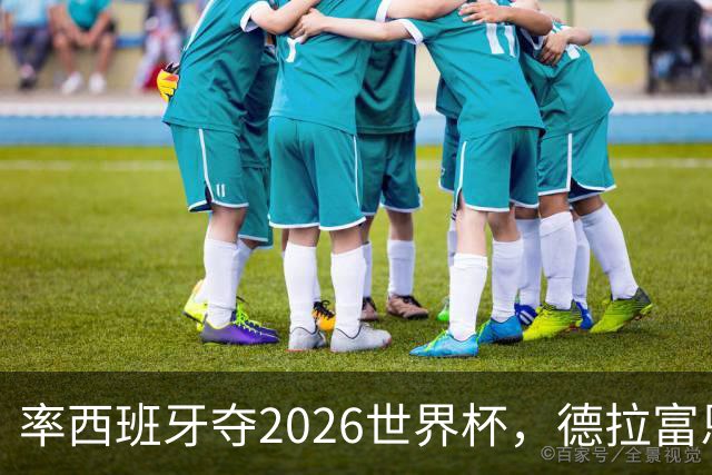 率西班牙夺2026世界杯，德拉富恩特当选年度最佳男足教练