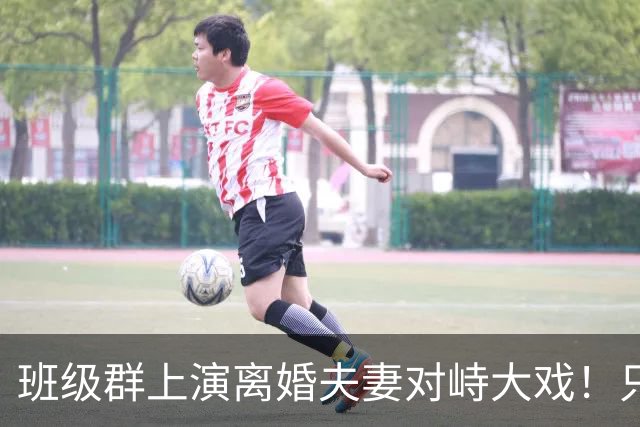 班级群上演离婚夫妻对峙大戏！只因一本作业本，爸爸当众怒斥抚养权划清边界，引热议
