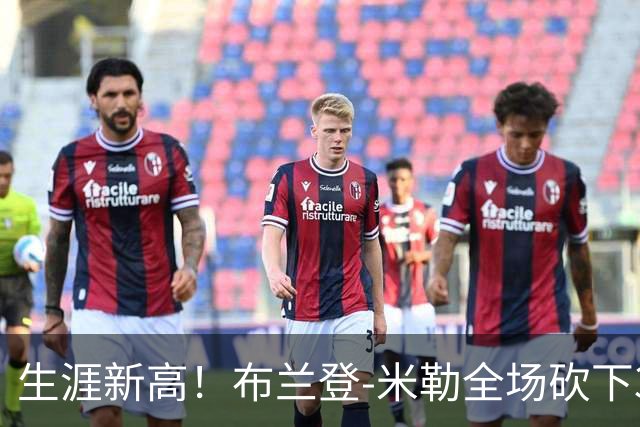 生涯新高！布兰登-米勒全场砍下39分6篮板1助攻3抢断2封盖