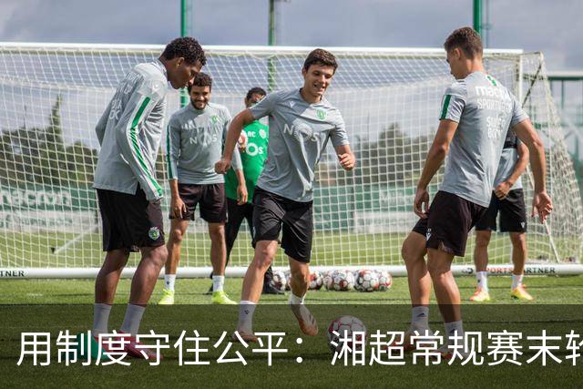 用制度守住公平：湘超常规赛末轮七场比赛将同时开赛