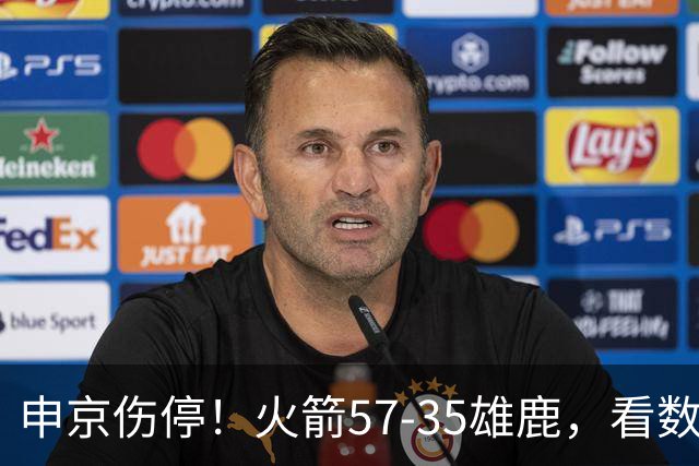 申京伤停！火箭57-35雄鹿，看数据：他是头号功臣！