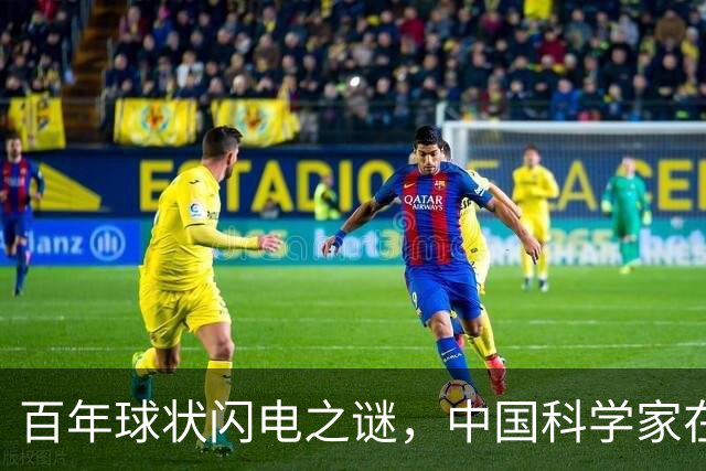 百年球状闪电之谜，中国科学家在实验室造出微型“火球”