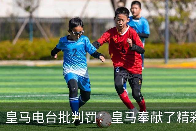 皇马电台批判罚：皇马奉献了精彩的表演，但VAR按需提供