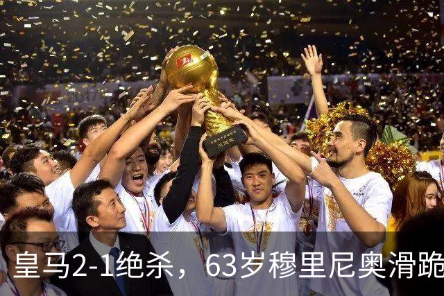 皇马2-1绝杀，63岁穆里尼奥滑跪庆祝，姆巴佩双响终结巴萨九连胜