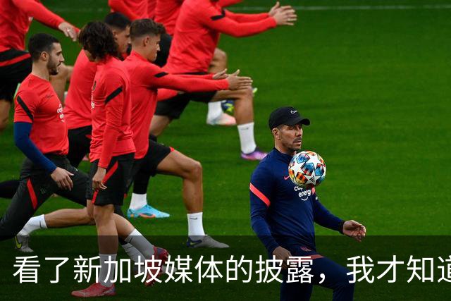 看了新加坡媒体的披露，我才知道，中国已经没必要向世界证明什么