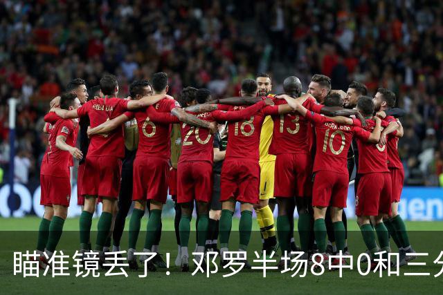 瞄准镜丢了！邓罗半场8中0&三分球6中0仅拿2分1助2帽