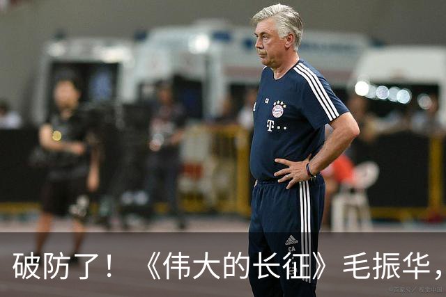 破防了！《伟大的长征》毛振华，立大功却倒在胜利前夜