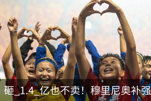 砸 1.4 亿也不卖！穆里尼奥补强梦碎！皇马头号目标被豪门锁死