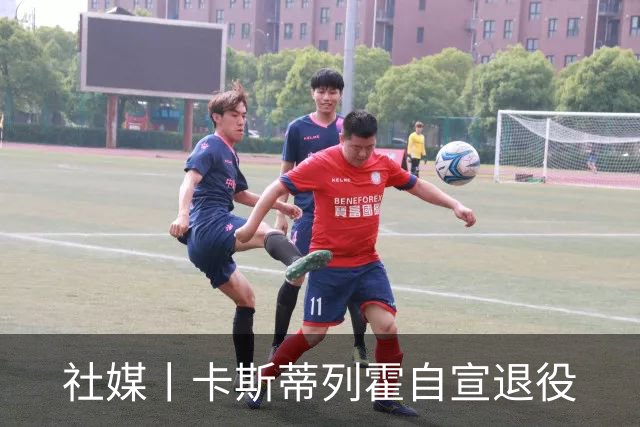 社媒丨卡斯蒂列霍自宣退役