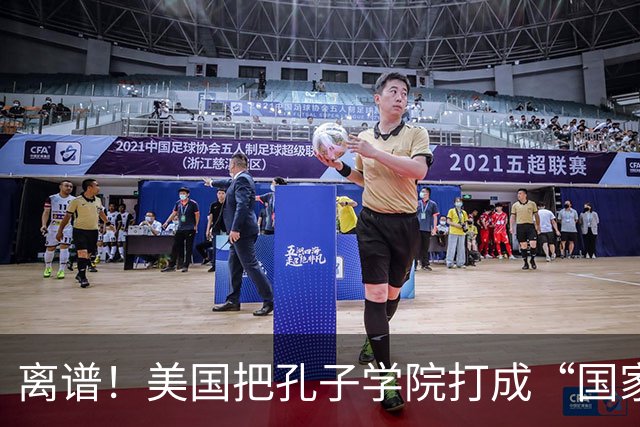 离谱！美国把孔子学院打成“国家安全威胁”，连文化交流都打压？