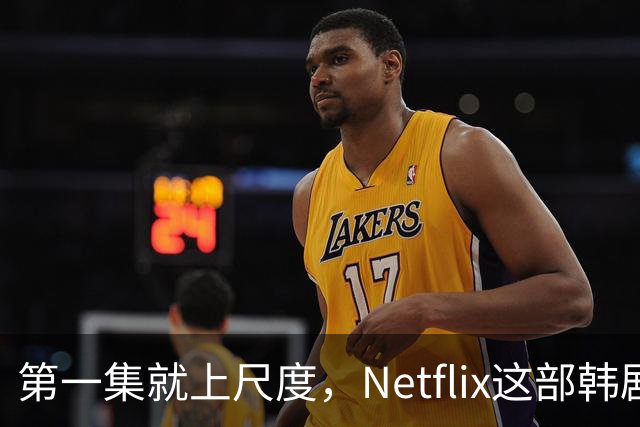 第一集就上尺度，Netflix这部韩剧后劲太大