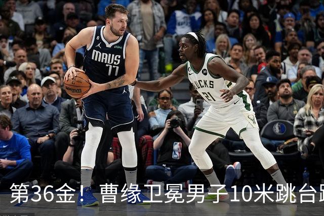 第36金！曹缘卫冕男子10米跳台跳水金牌