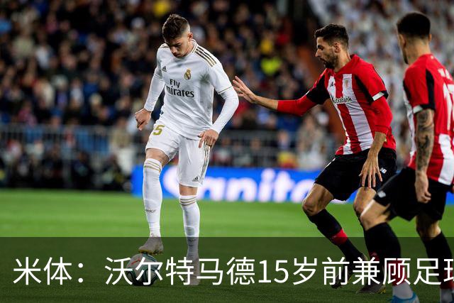 米体：沃尔特马德15岁前兼顾足球和手球，转会海外挚友相随