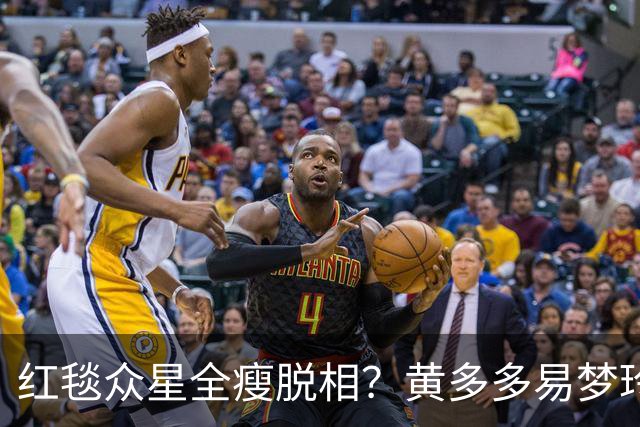 红毯众星全瘦脱相？黄多多易梦玲“见光死”，张婧仪稍微挽回排面