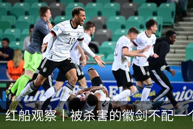 红船观察丨被杀害的徽剑不配一个“反诈先锋”称号？