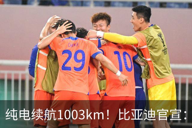 纯电续航1003km！比亚迪官宣：10月31日新车亮相