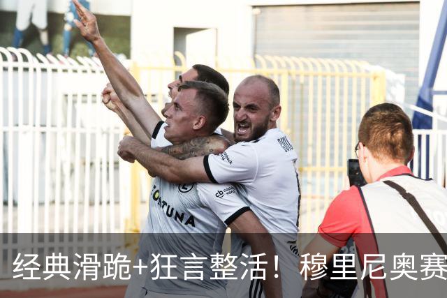经典滑跪+狂言整活！穆里尼奥赛后点名亚马尔+VAR裁判