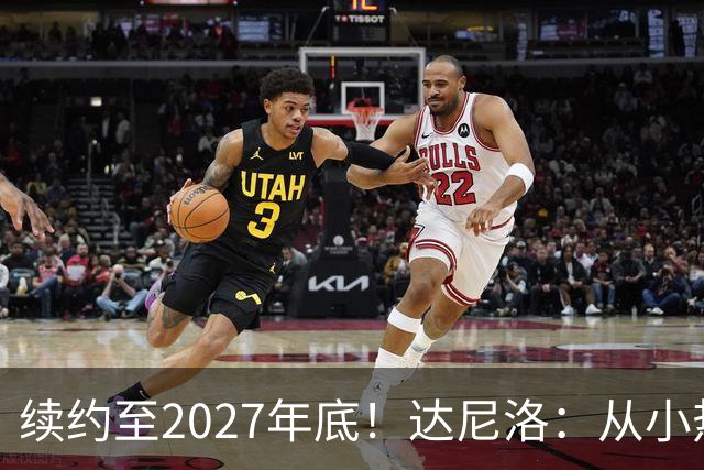 续约至2027年底！达尼洛：从小热爱弗拉门戈，将继续追求最高目标