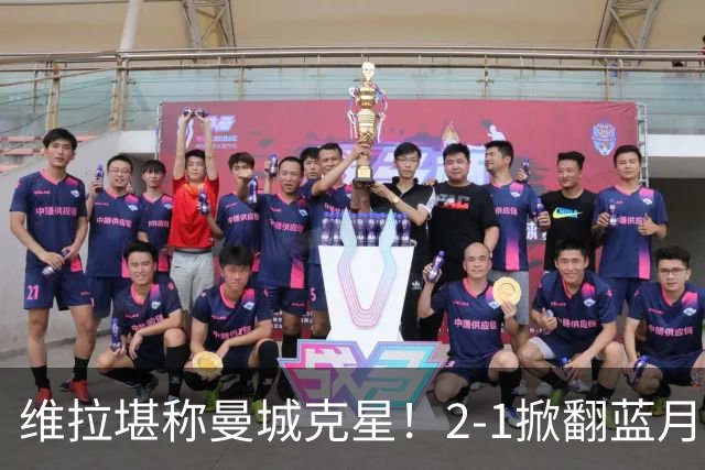 维拉堪称曼城克星！2-1掀翻蓝月亮终结7连胜，帮了阿森纳一把！