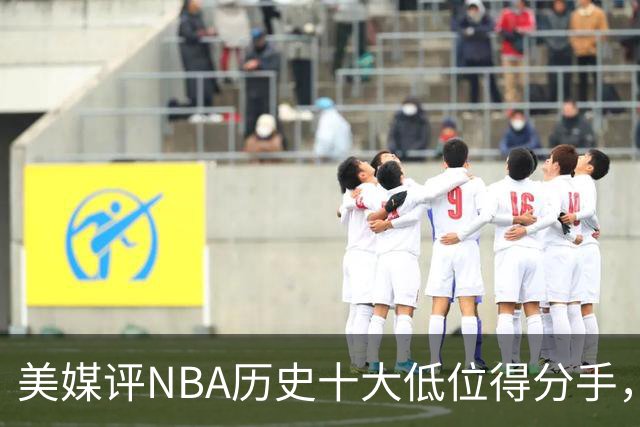 美媒评NBA历史十大低位得分手，邓肯仅第6，奥尼尔第3，大梦屈居第2