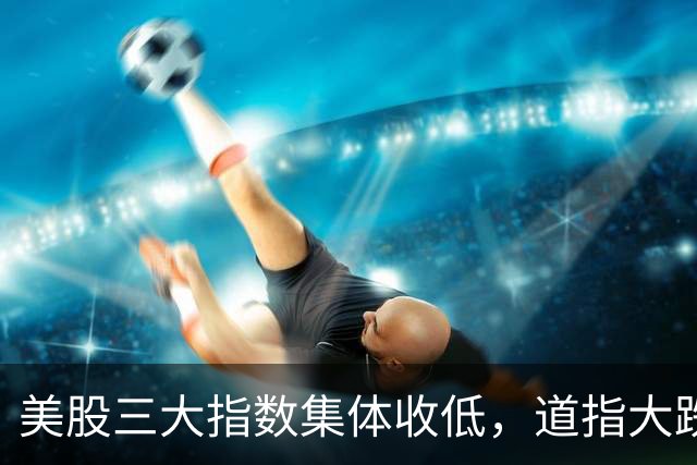 美股三大指数集体收低，道指大跌，“股灾”要开始了？