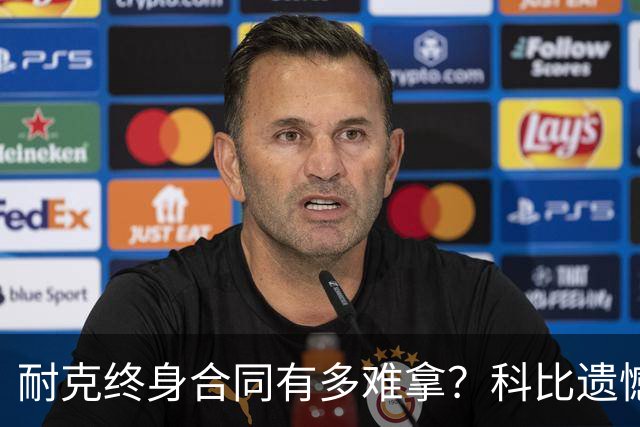 耐克终身合同有多难拿？科比遗憾落选，NBA仅3人上榜，榜首地位无人能撼动